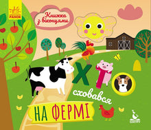 Wer hat sich auf dem Bauernhof versteckt (Ukrainische Ausgabe)