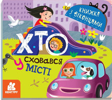 Wer hat sich in der Stadt versteckt (Ukrainische Ausgabe)