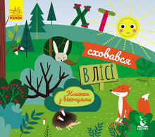 Wer hat sich im Wald versteckt (Ukrainische Ausgabe)