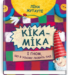 Kika-Mika et le nain qui aime l'ordre dans tout. (édition ukrainienne)