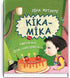 Kika-Mika et le jour d'anniversaire tant rêvé