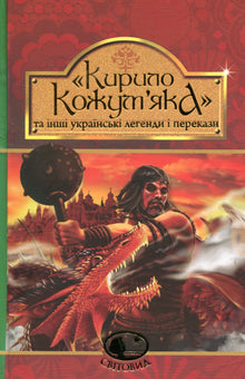 Kyrylo Kozhumyak e altre leggende e racconti ucraini (edizione ucraina)