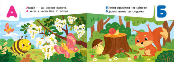 Кишенькова абетка. Абетка в лісі (тираж закінчився)