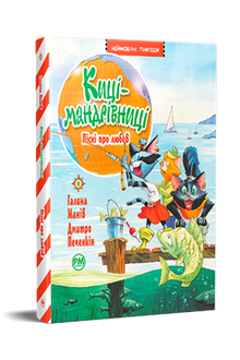 Traveling Cats. Songs About Love. Book 4 (Ukrainian Edition)