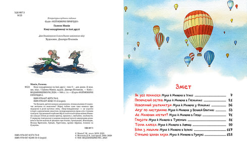 Maniv G. Les chats voyageurs et leurs amis (tome 1) Les chats voyageurs - 9786178373740