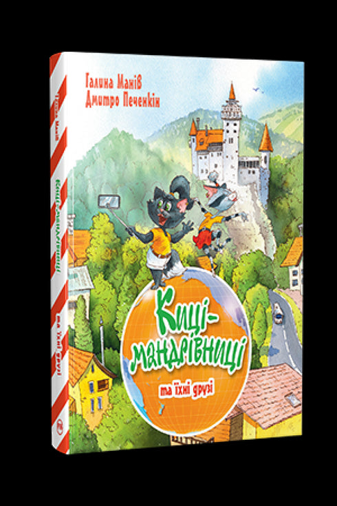 Maniv G. Les chats voyageurs et leurs amis (tome 1) Les chats voyageurs - 9786178373740