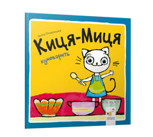 La gattina Micia cucina (edizione ucraina)