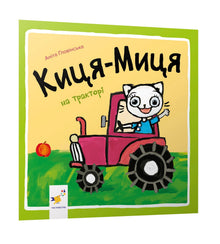 Minette-Miette sur le tracteur (édition ukrainienne)