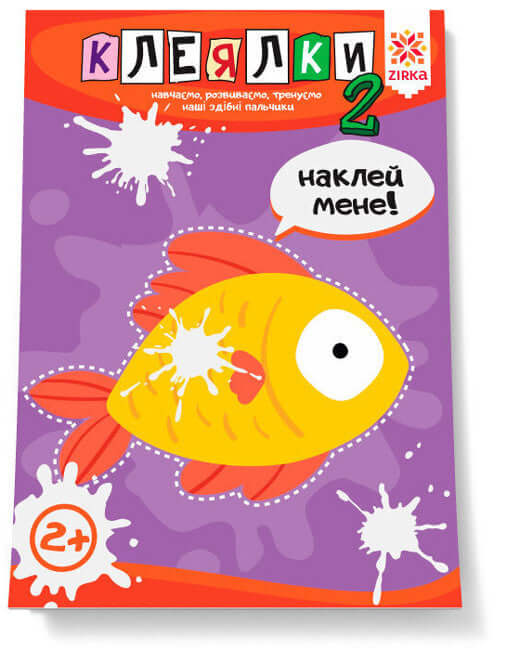 Клеялки. Здібні пальчики. Частина 2