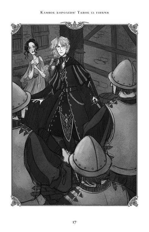 Klinge der Königin: Tanz mit den Schatten