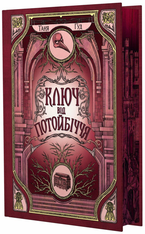 Ключ від Потойбіччя