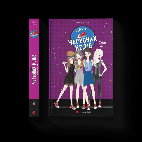 Клуб червоних кедів. Світ — наш! Книга 6