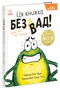 Книгарня Жабки Жана. Ця книжка — без вад! (але це не точно...)