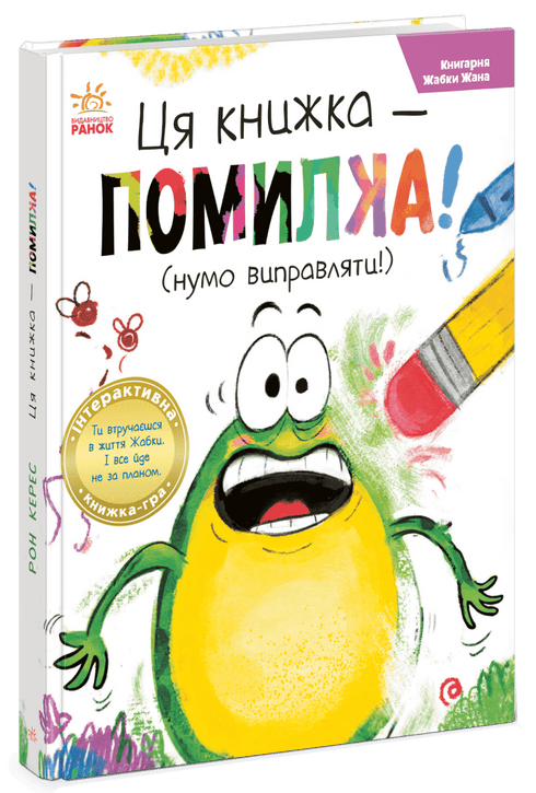 Книгарня Жабки Жана. Ця книжка — помилка! (нумо виправляти!)