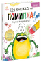 Книгарня Жабки Жана. Ця книжка — помилка! (нумо виправляти!)