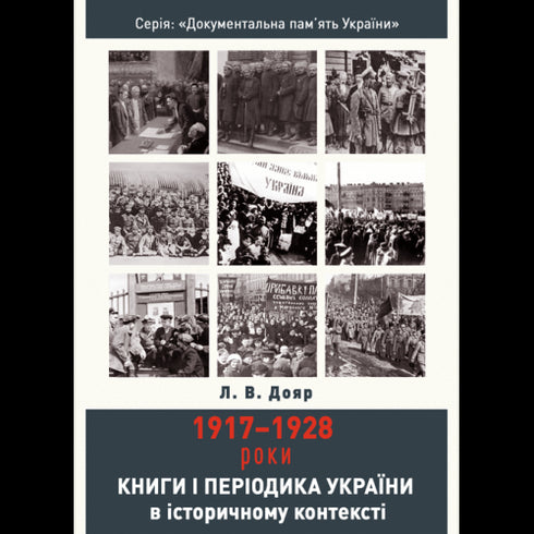 Libri e periodici dell'Ucraina nel contesto storico: 1917-1928