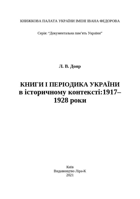 Libri e periodici dell'Ucraina nel contesto storico: 1917-1928