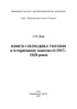Libri e periodici dell'Ucraina nel contesto storico: 1917-1928