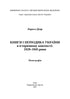 Книги і періодика України в історичному контексті: 1929 — 1945 роки