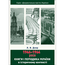 Libri e periodici dell'Ucraina nel contesto storico: 1946-1964 (edizione ucraina)