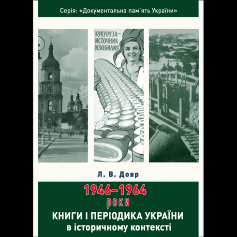 Books and Periodicals of Ukraine in Historical Context: 1946 — 1964 Years