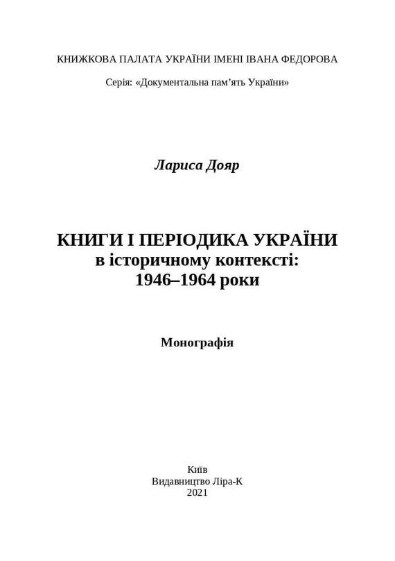 Books and Periodicals of Ukraine in Historical Context: 1946 — 1964 Years