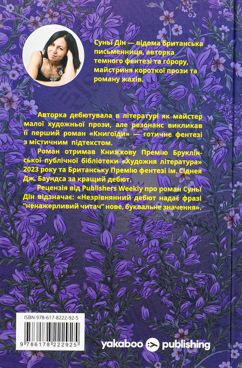 Bücherfresser : Roman / Sunji Din - 9786178222925