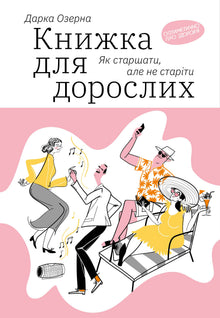 Buch für Erwachsene. Wie man älter wird, ohne alt zu sein (Ukrainische Ausgabe)