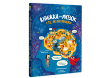 Le livre sur le cerveau et comment il fonctionne (édition ukrainienne)