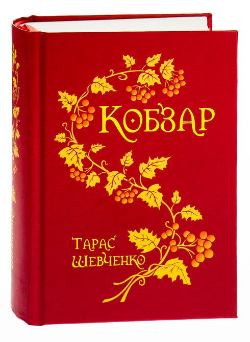 Kobzar. - 9789661001359