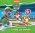 Raccolta di storie: pronti all'azione — PAW Patrol (edizione ucraina)