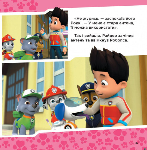 Raccolta di storie: pronti all'azione — PAW Patrol (edizione ucraina)