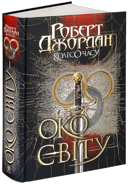 Ruota del tempo. Libro 1. Occhio del mondo