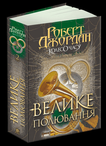 Ruota del tempo. Libro 2. La Grande Caccia