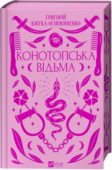 La strega di Konotop (edizione ucraina)