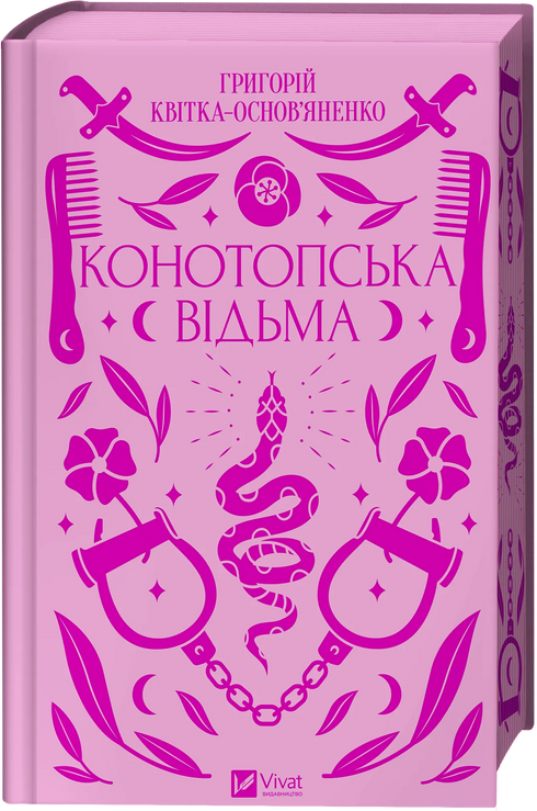 Конотопська відьма