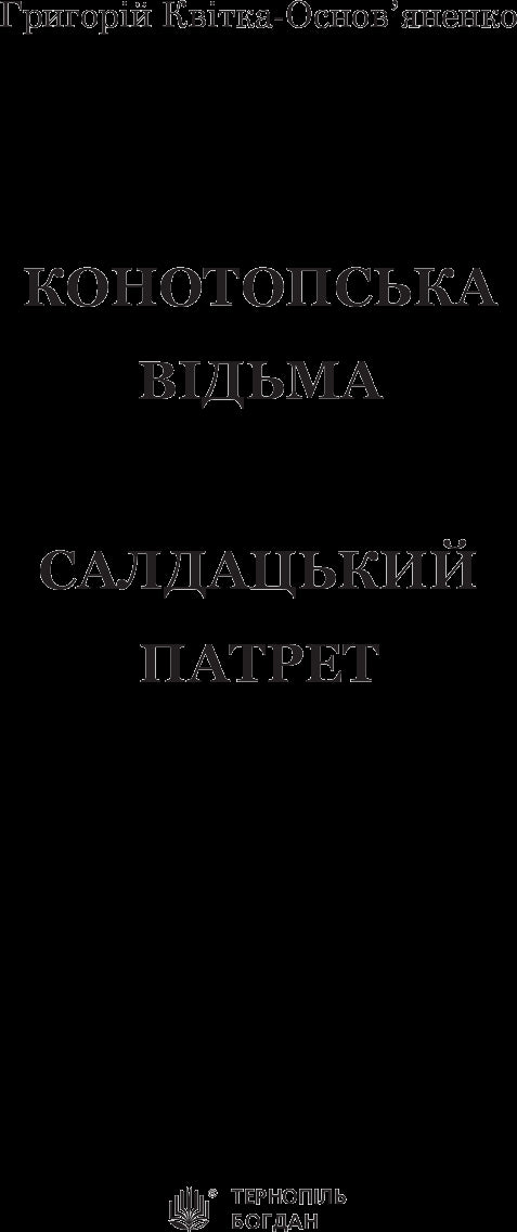 Конотопська відьма. Салдацький патрет