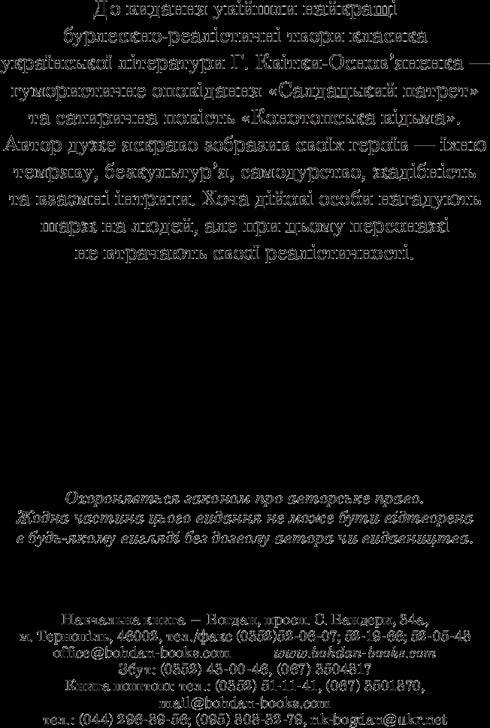 Конотопська відьма. Салдацький патрет