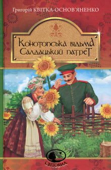Strega di Konotop. Ritratto del soldato (edizione ucraina)