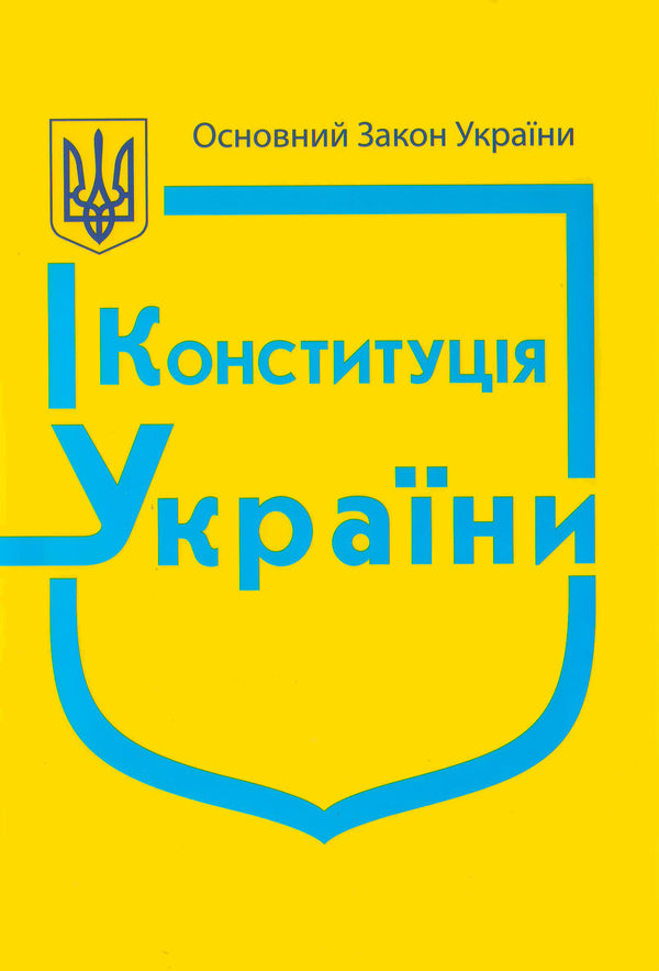 Конституція України (із кольоровою вкладкою «Державні символи України»)