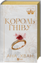 Королі гріха. Книга 1. Король гніву