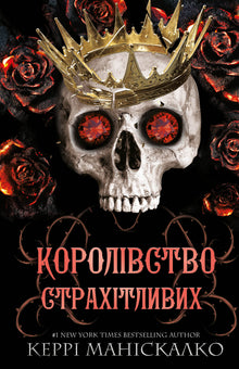 Королівство Нечестивих. Королівство Страхітливих. Книга 3