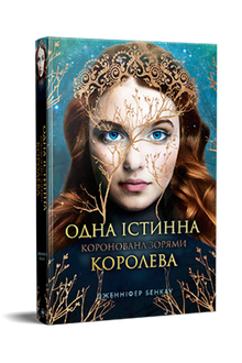 Mit Sternen gekrönt. Eine wahre Königin. Buch 1 (Ukrainische Ausgabe)