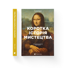 Kurze Kunstgeschichte (Ukrainische Ausgabe)