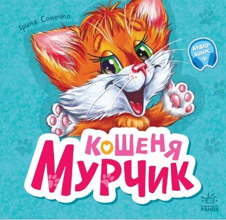 Murchyk the Kitten - 9786170978707