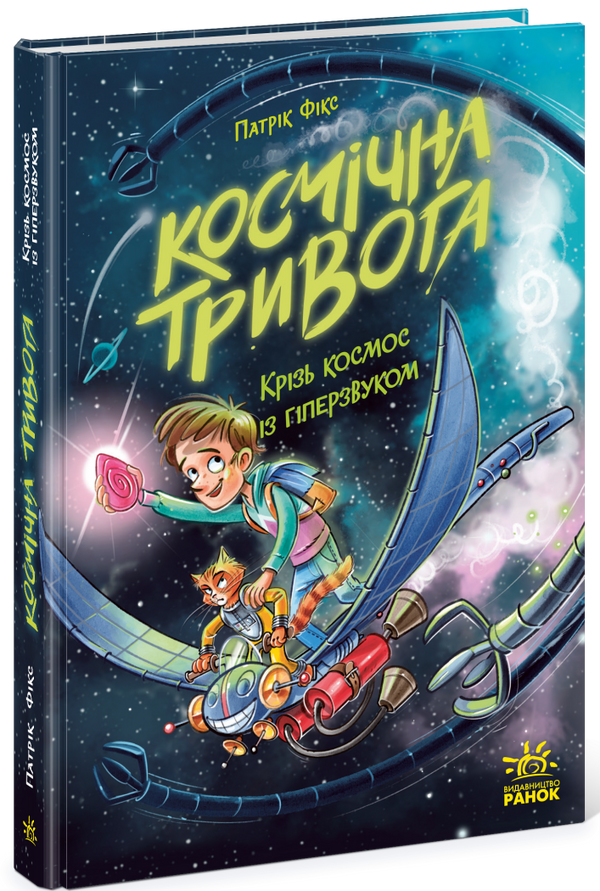 Alerte spatiale. À travers le cosmos à vitesse hypersonique. Livre 1 - 9786170992130