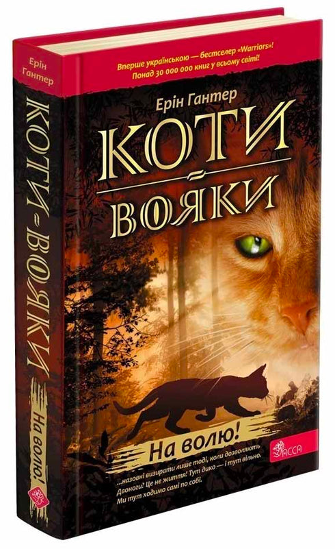 Коти-вояки. Книга 1. На волю!