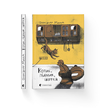 Eine Katze, ein Hahn, ein Spind (Ukrainische Ausgabe)