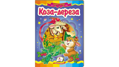 Koza-Dereza. Un mosaico favoloso