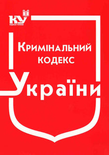 Codice penale dell'Ucraina (stato al 01.09.2025) (edizione ucraina)